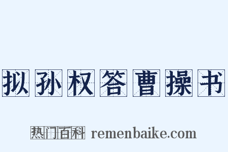 拟孙权答曹操书是什么意思的图片